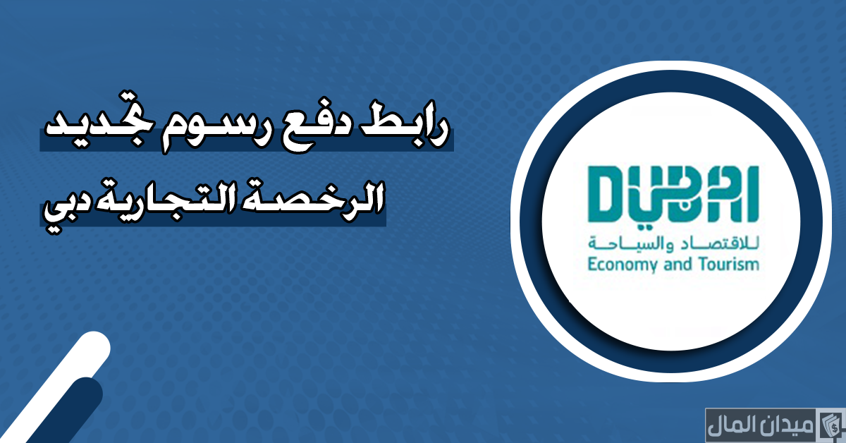 رابط دفع رسوم تجديد الرخصة التجارية دبي “عبر dubaided.gov.ae”