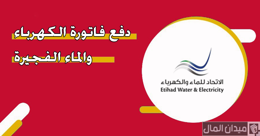 الاستعلام ودفع عن فاتورة الكهرباء الفجيرة عبر “etihadwe.ae”