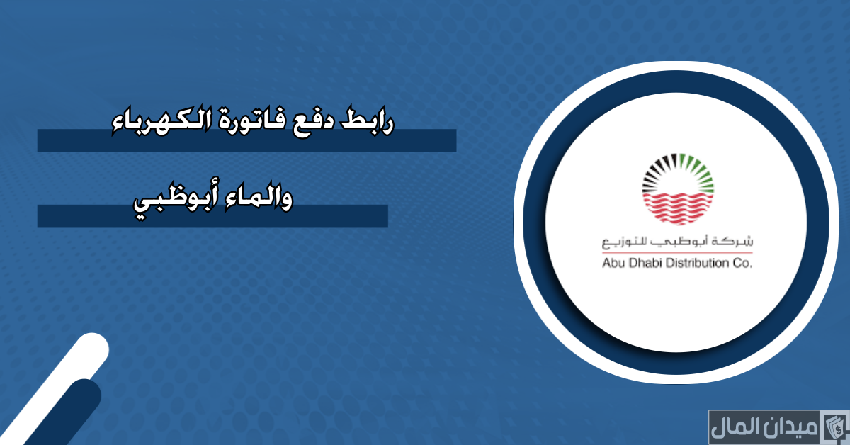 خطوات دفع فاتورة الكهرباء أبوظبي على النت