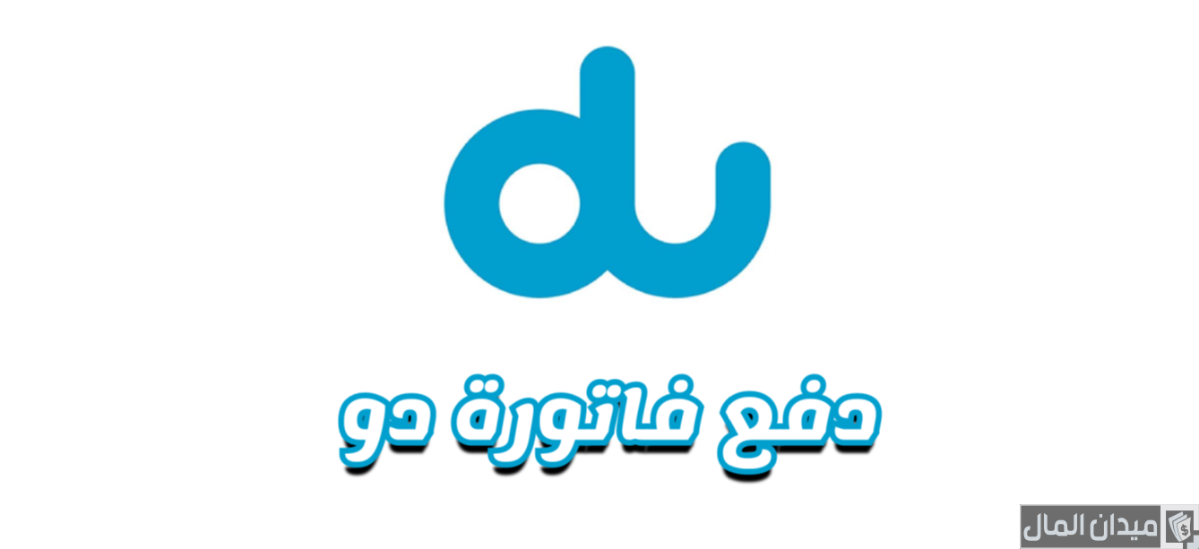 خطوات دفع فاتورة دو الإمارات اونلاين من التطبيق