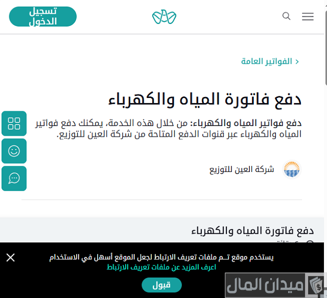 دفع فواتير الكهرباء العين