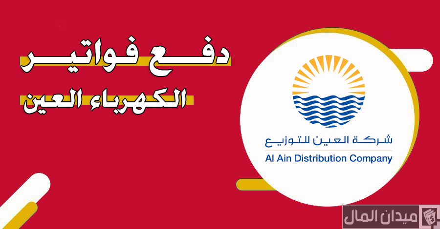 خطوات دفع فواتير الكهرباء العين أونلاين خطوات دفع فواتير الكهرباء العين أونلاين