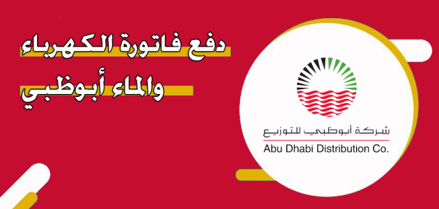 تحميل تطبيق دفع فواتير الكهرباء والماء أبوظبي للايفون والاندرويد دفع فواتير الكهرباء والماء ابوظبي