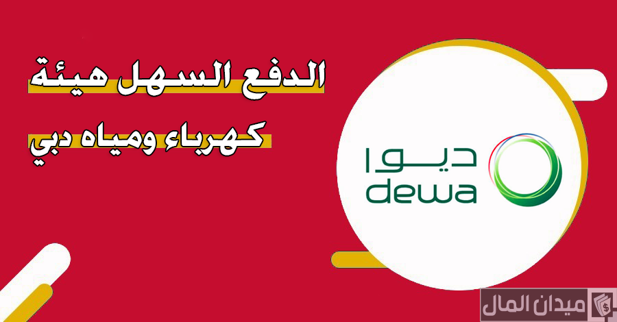 شروط وخطوات دفع فواتير هيئة كهرباء ومياه دبي ديوا