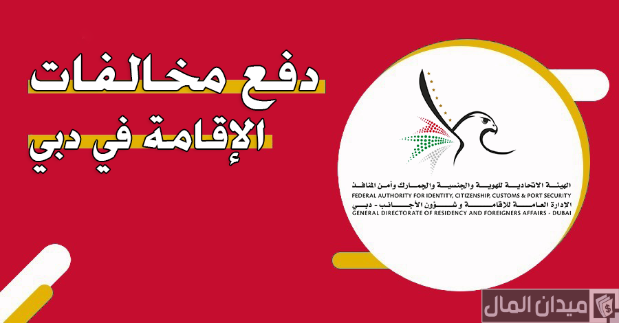 خطوات دفع مخالفات الإقامة في دبي 2025