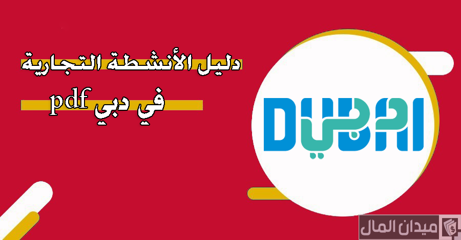 دليل الأنشطة التجارية والشركات في دبي pdf