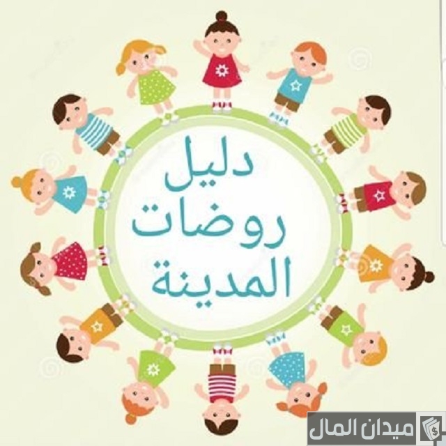 دليل الروضات الحكومية بالمدينة المنورة