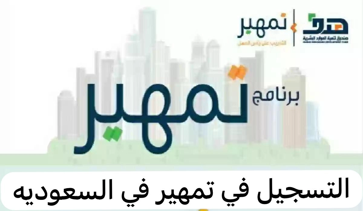 “الموارد البشرية” توضح شرح خطوات التسجيل في تمهير