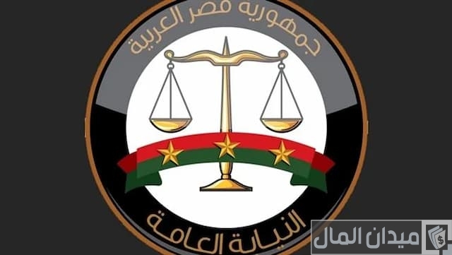 رابط التقديم على وظائف النيابة العامة رابط التقديم على وظائف النيابة العامة