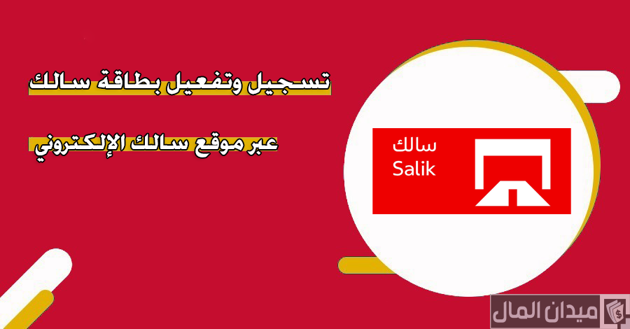 خطوات تفعيل بطاقة سالك دبي عبر رابط موقع “salik.rta.ae”