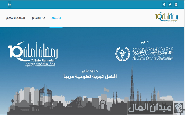 رابط موقع حملة رمضان أمان