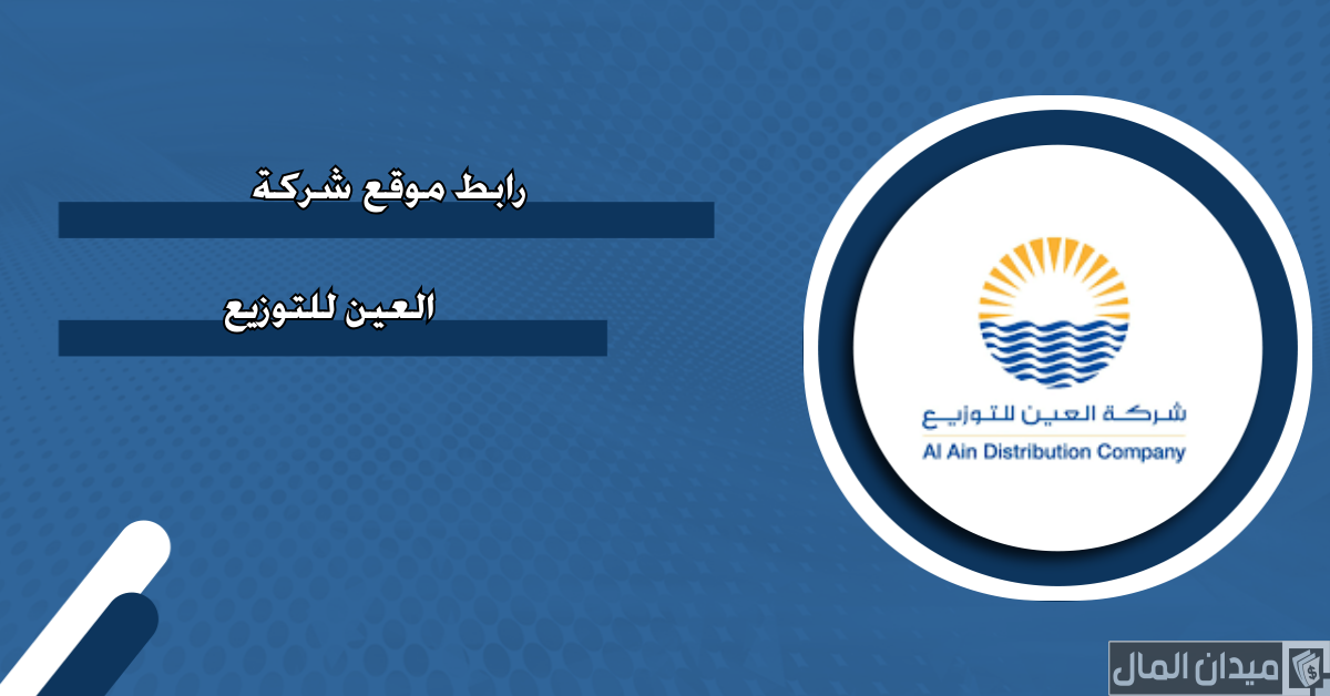 رابط موقع شركة العين للتوزيع “aadc.ae”