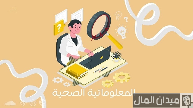 راتب أخصائي معلوماتية صحية راتب أخصائي معلوماتية صحية