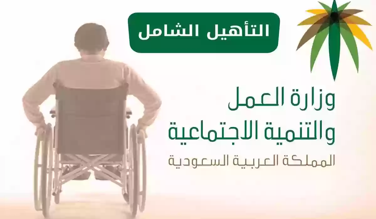 راتب التأهيل الشامل الشهري بالريال السعودي