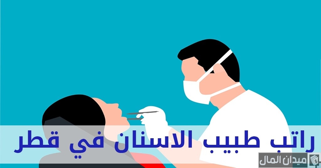 راتب طبيب الاسنان في قطر بالريال القطري