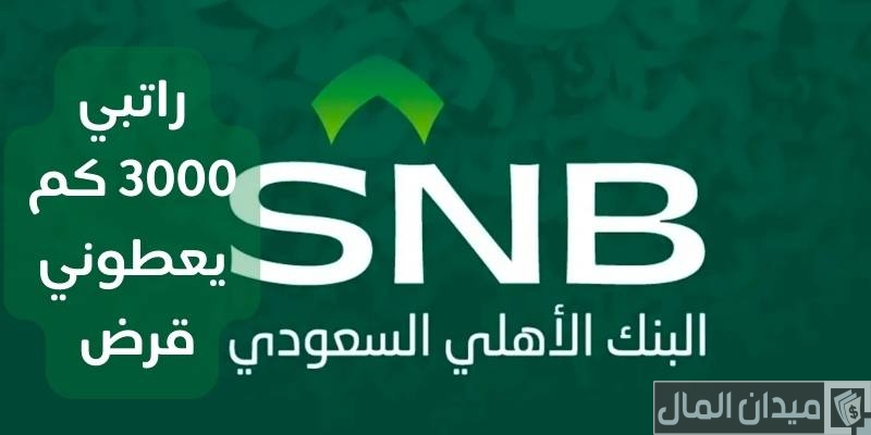 راتبي 3000 ريال كم يعطوني قرض؟