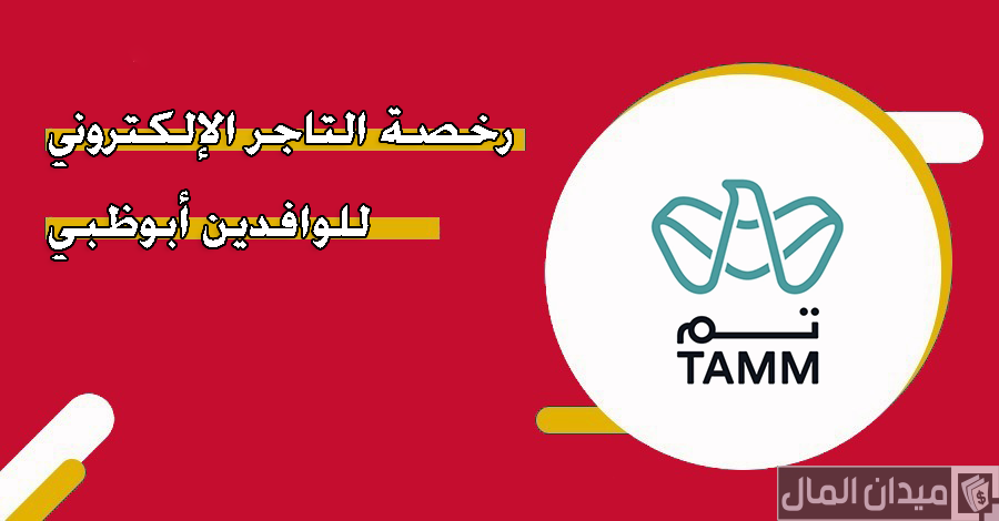 شروط وخطوات الحصول على رخصة التاجر الإلكتروني للوافدين