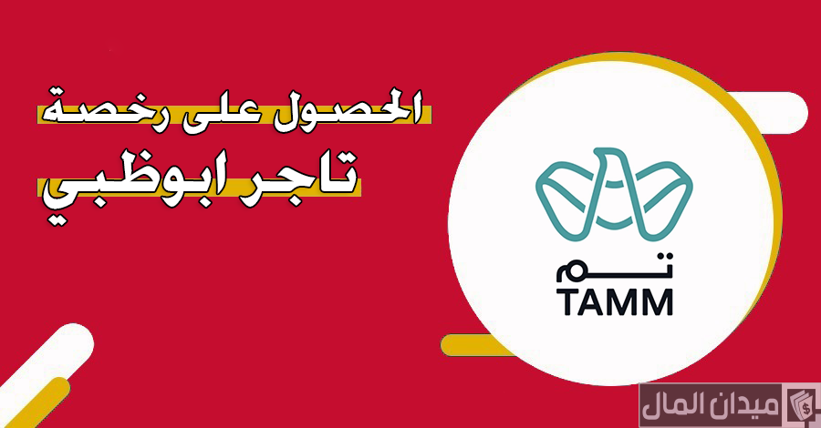 خطوات الحصول على رخصة تاجر ابوظبي عبر رابط “tamm.abudhab”