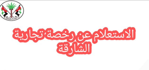 رخصة تجارية الشارقة
