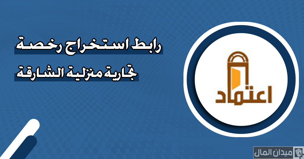 تكاليف أستخراج رخصة تجارية منزلية الشارقة