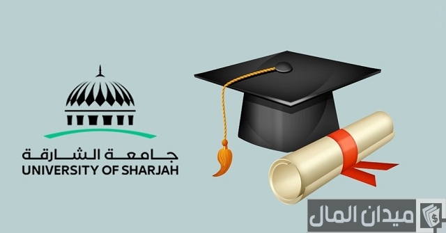 رسوم الدراسة في جامعة الشارقة رسوم الدراسة في جامعة الشارقة