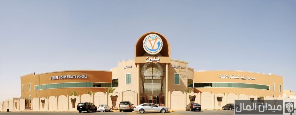 رسوم مدارس رؤية المستقبل بالاحساء بالريال السعودي