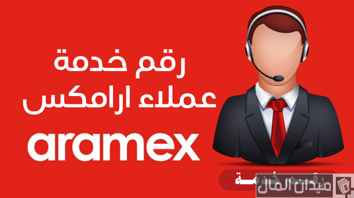 رقم ارامكس الإمارات المجاني خدمة العملاء