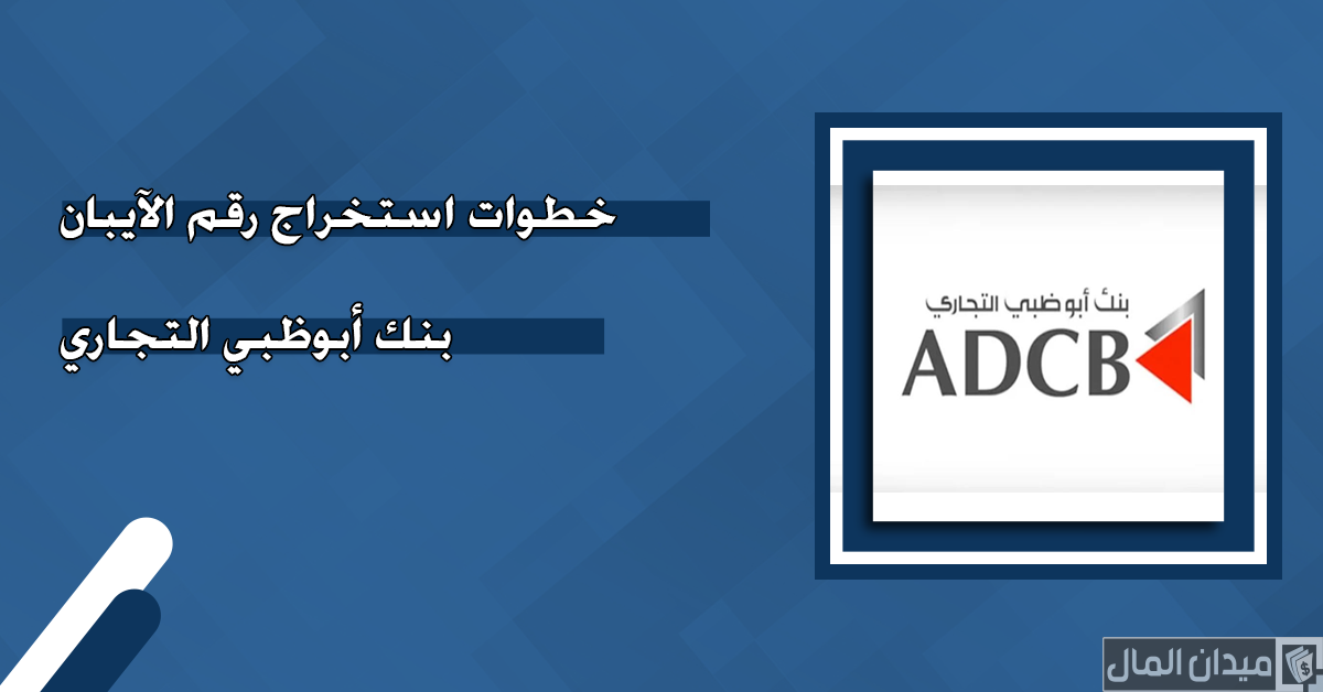 خطوات استخراج رقم الآيبان والسويفت كود بنك أبوظبي التجاري