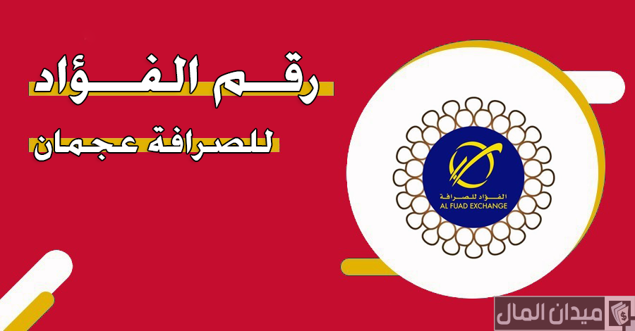 رقم تواصل الفؤاد للصرافة عجمان المجاني الموحد