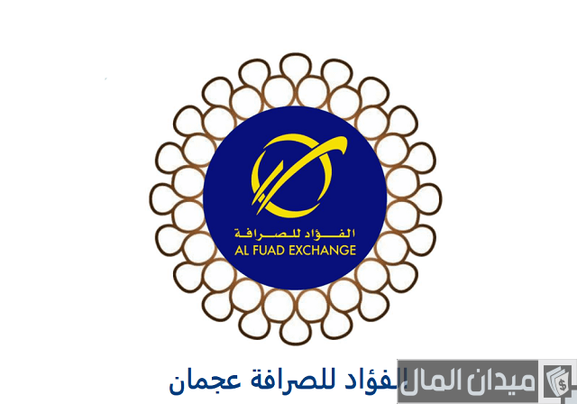 رقم الفؤاد للصرافة عجمان