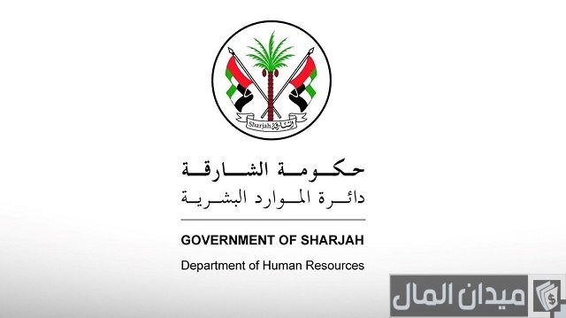 رقم الموارد البشرية الشارقة