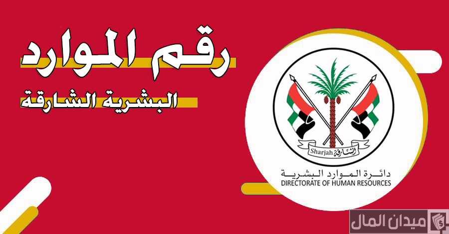 رقم الموارد البشرية الشارقة