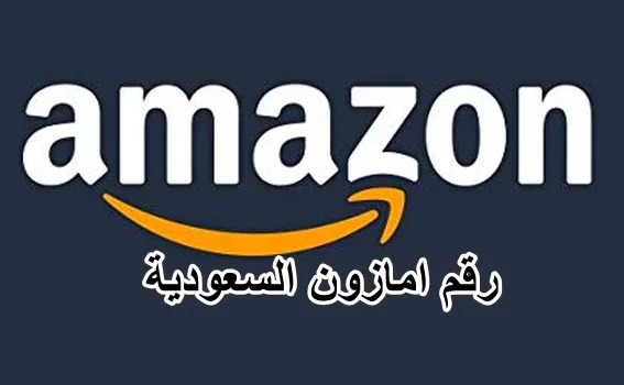 رقم امازون السعودية واتس اب للشكاوي والاستفسارات