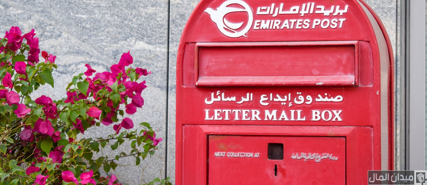 رقم بريد الإمارات المجاني خدمة العملاء للشكاوي والإستفسارات