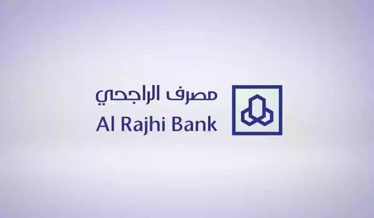 رقم بنك الراجحي لطلب التمويل الشخصي