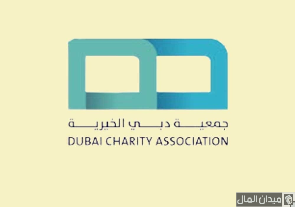 أرقام وعناوين جمعيات دبي الخيرية
