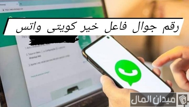 رقم جوال فاعل خير كويتي واتس.. ارقام ناس تساعد المحتاجين في الكويت