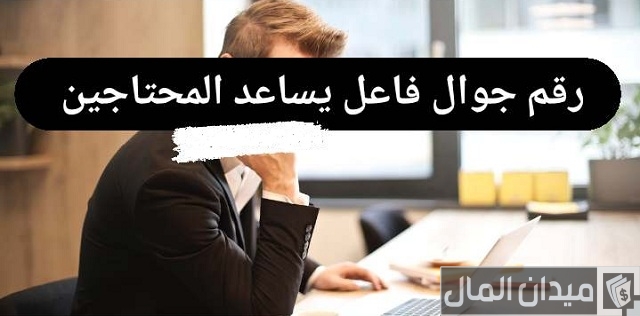 رقم جوال فاعل خير كويتي واتس