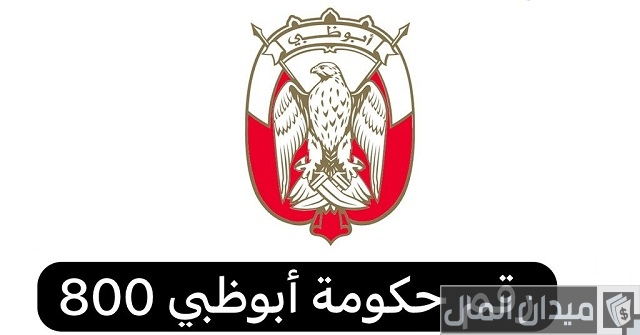 رقم حكومة ابوظبي