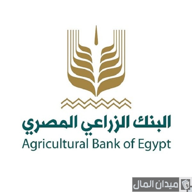 رقم خدمة عملاء البنك الزراعي المصري