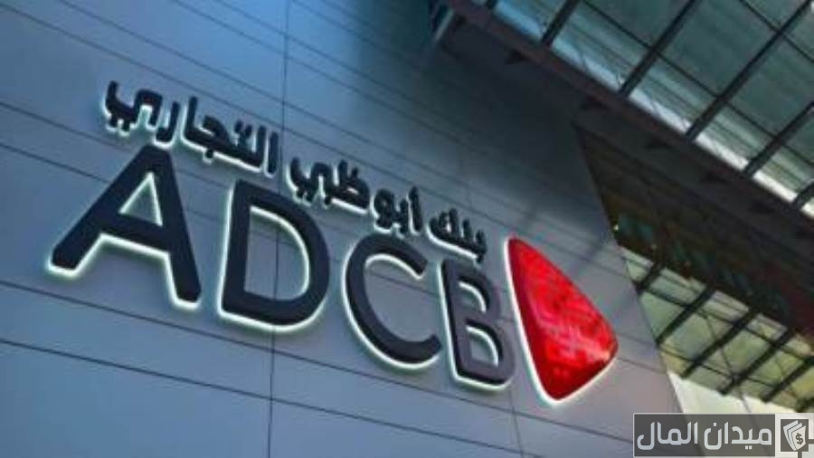 رقم خدمة عملاء بنك أبوظبي التجاري وعناوين الفروع