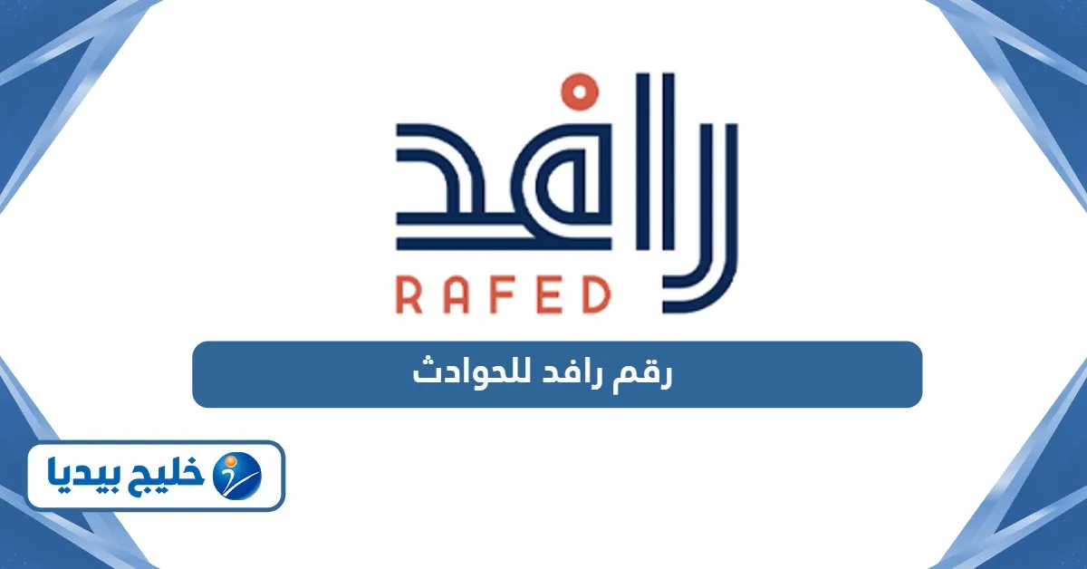 أرقام التواصل مع منصة رافد للحوادث الشارقة الموحد المجاني