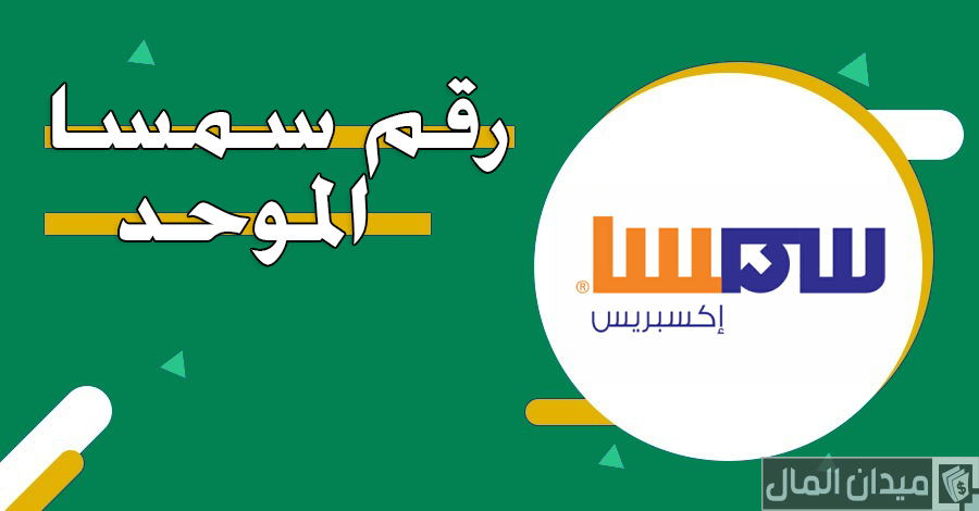 رقم تواصل سمسا الموحد خدمة العملاء