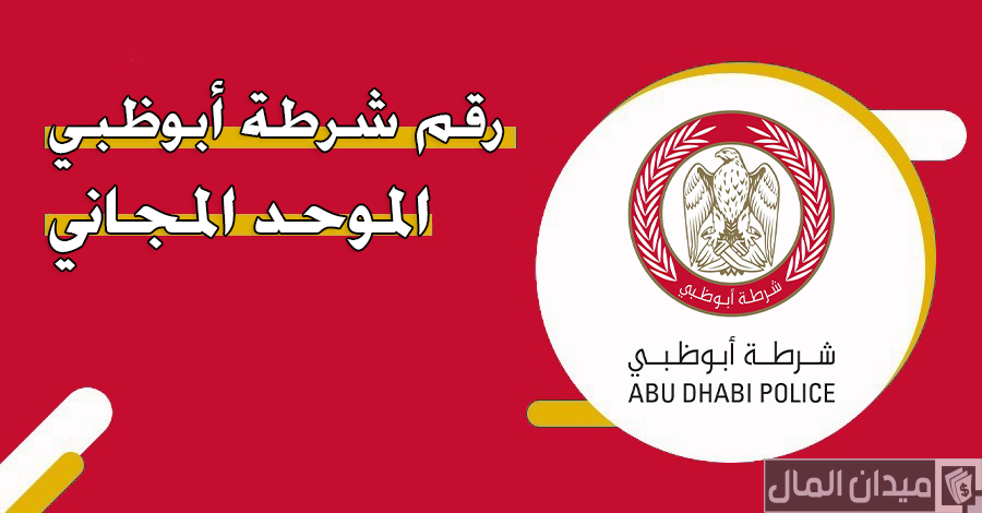 رقم شرطة أبوظبي الموحد المجاني للشكاوي والاستفسارات