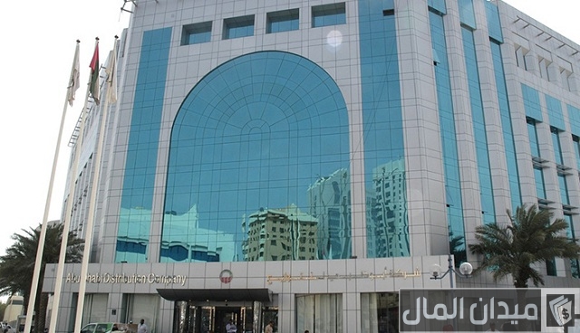رقم شركة أبوظبي للتوزيع خدمة