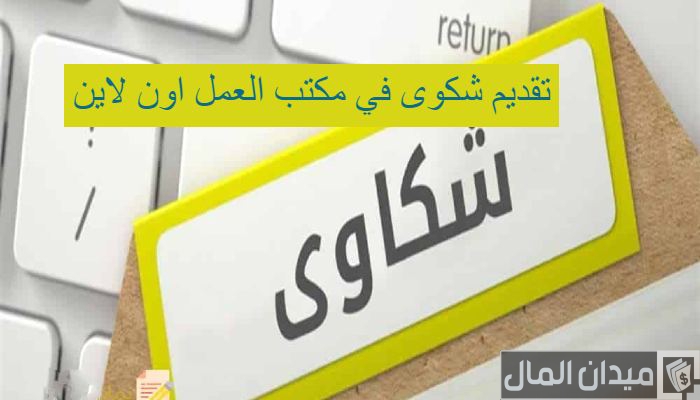 رقم شكاوي مكتب العمل والعمال