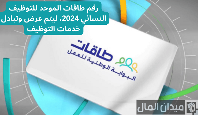 رقم طاقات للتوظيف النسائي