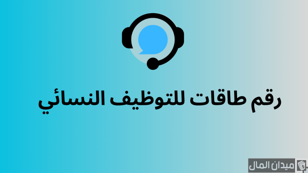 رقم طاقات للتوظيف النسائي المجاني للشكاوي والاستفسارات