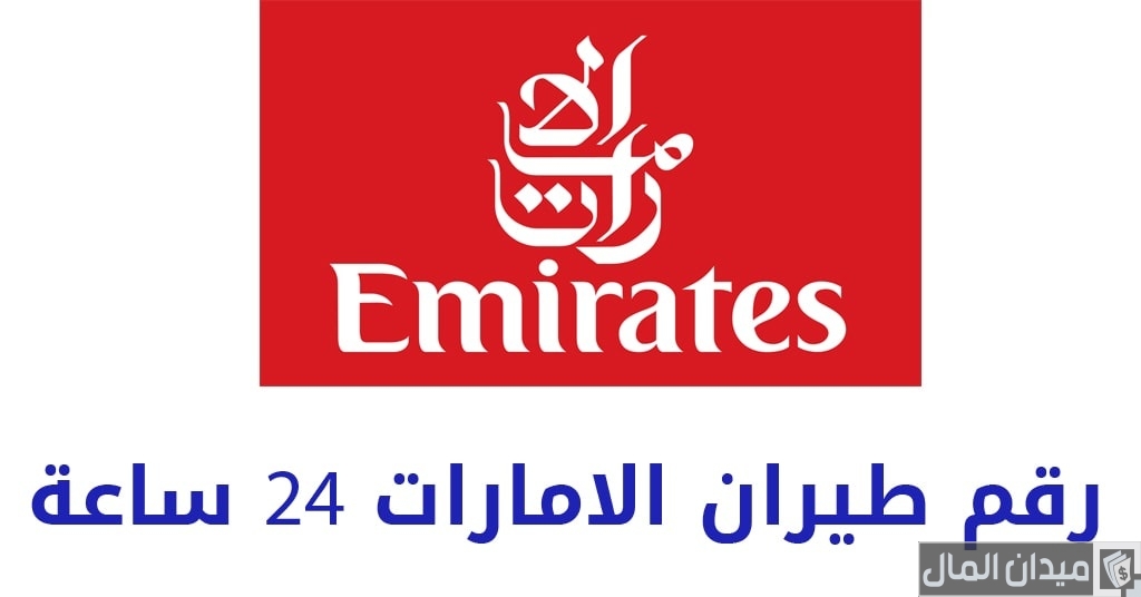 رقم طيران الإمارات 24 ساعة للشكاوي والإستفسارات