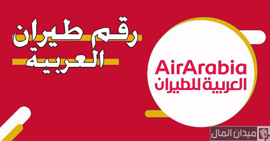 رقم هاتف طيران العربية الإمارات 24 ساعة المجاني